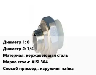Американка 8х1/4 нержавеющая сталь Сталь: AISI 304 наружняя пайка